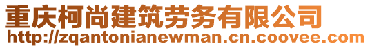 重慶柯尚建筑勞務(wù)有限公司