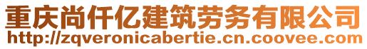 重庆尚仟亿建筑劳务有限公司