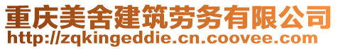 重庆美舍建筑劳务有限公司