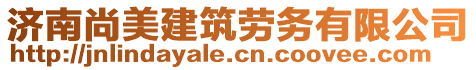 济南尚美建筑劳务有限公司