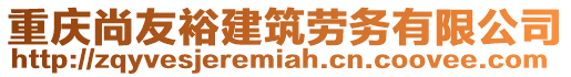 重慶尚友裕建筑勞務(wù)有限公司