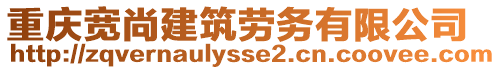 重慶寬尚建筑勞務有限公司