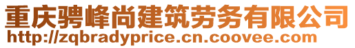 重慶騁峰尚建筑勞務(wù)有限公司