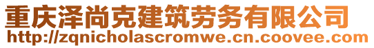 重庆泽尚克建筑劳务有限公司