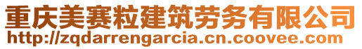 重慶美賽粒建筑勞務(wù)有限公司