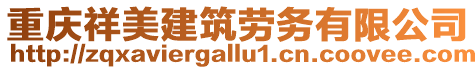 重慶祥美建筑勞務有限公司