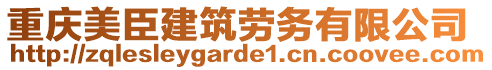 重慶美臣建筑勞務(wù)有限公司