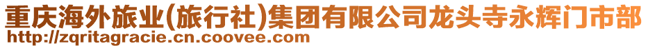 重慶海外旅業(yè)(旅行社)集團有限公司龍頭寺永輝門市部