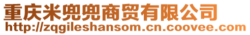 重慶米兜兜商貿有限公司