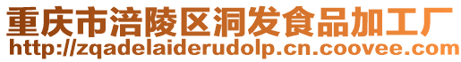 重慶市涪陵區(qū)洞發(fā)食品加工廠