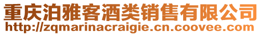 重慶泊雅客酒類銷售有限公司