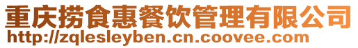 重慶撈食惠餐飲管理有限公司