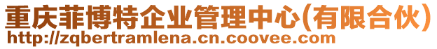 重慶菲博特企業管理中心(有限合伙)