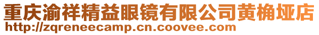 重慶渝祥精益眼鏡有限公司黃桷埡店