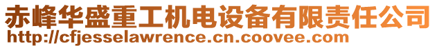 赤峰華盛重工機電設(shè)備有限責任公司