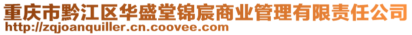 重慶市黔江區(qū)華盛堂錦宸商業(yè)管理有限責(zé)任公司