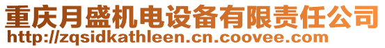 重慶月盛機電設備有限責任公司