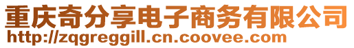重慶奇分享電子商務有限公司