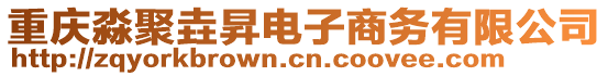 重慶淼聚垚昇電子商務(wù)有限公司