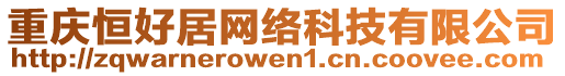 重慶恒好居網(wǎng)絡(luò)科技有限公司