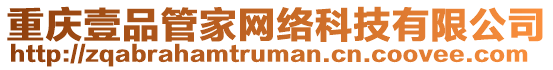 重慶壹品管家網(wǎng)絡(luò)科技有限公司