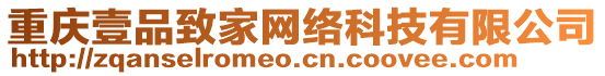 重慶壹品致家網絡科技有限公司