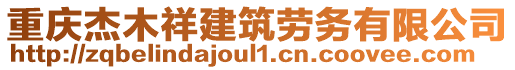 重慶杰木祥建筑勞務有限公司