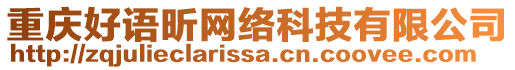 重慶好語昕網(wǎng)絡(luò)科技有限公司