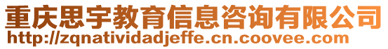 重慶思宇教育信息咨詢有限公司