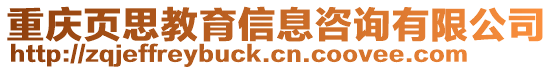 重慶頁(yè)思教育信息咨詢有限公司