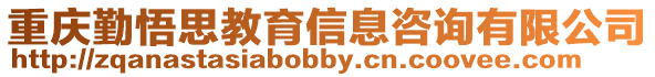 重慶勤悟思教育信息咨詢有限公司
