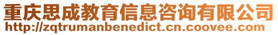 重慶思成教育信息咨詢有限公司