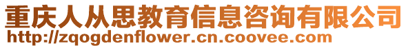 重慶人從思教育信息咨詢有限公司