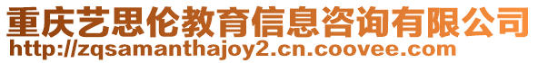 重慶藝思倫教育信息咨詢有限公司