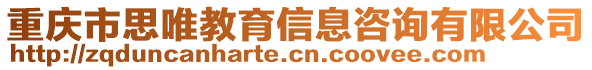 重慶市思唯教育信息咨詢有限公司