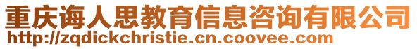 重慶誨人思教育信息咨詢有限公司