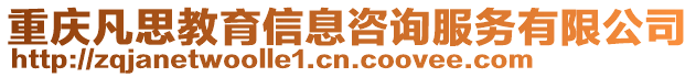重慶凡思教育信息咨詢服務有限公司
