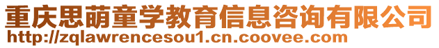 重慶思萌童學(xué)教育信息咨詢有限公司