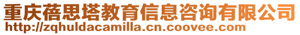 重慶蓓思塔教育信息咨詢有限公司