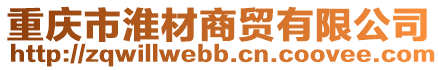 重慶市淮材商貿(mào)有限公司