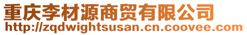 重慶李材源商貿(mào)有限公司