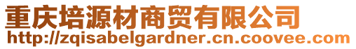 重慶培源材商貿(mào)有限公司