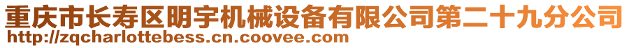 重慶市長壽區(qū)明宇機械設(shè)備有限公司第二十九分公司