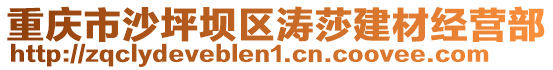 重慶市沙坪壩區濤莎建材經營部