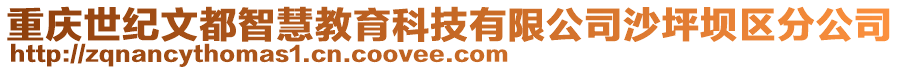 重慶世紀(jì)文都智慧教育科技有限公司沙坪壩區(qū)分公司