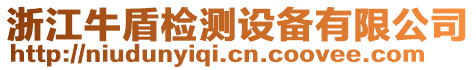 浙江牛盾檢測設備有限公司