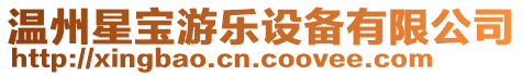溫州星寶游樂設備有限公司