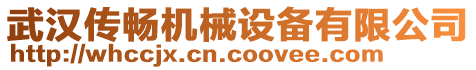 武漢傳暢機械設備有限公司