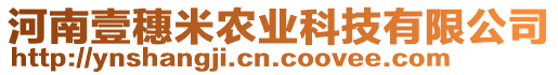 河南壹穗米農業科技有限公司