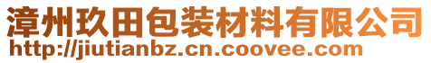 漳州玖田包裝材料有限公司